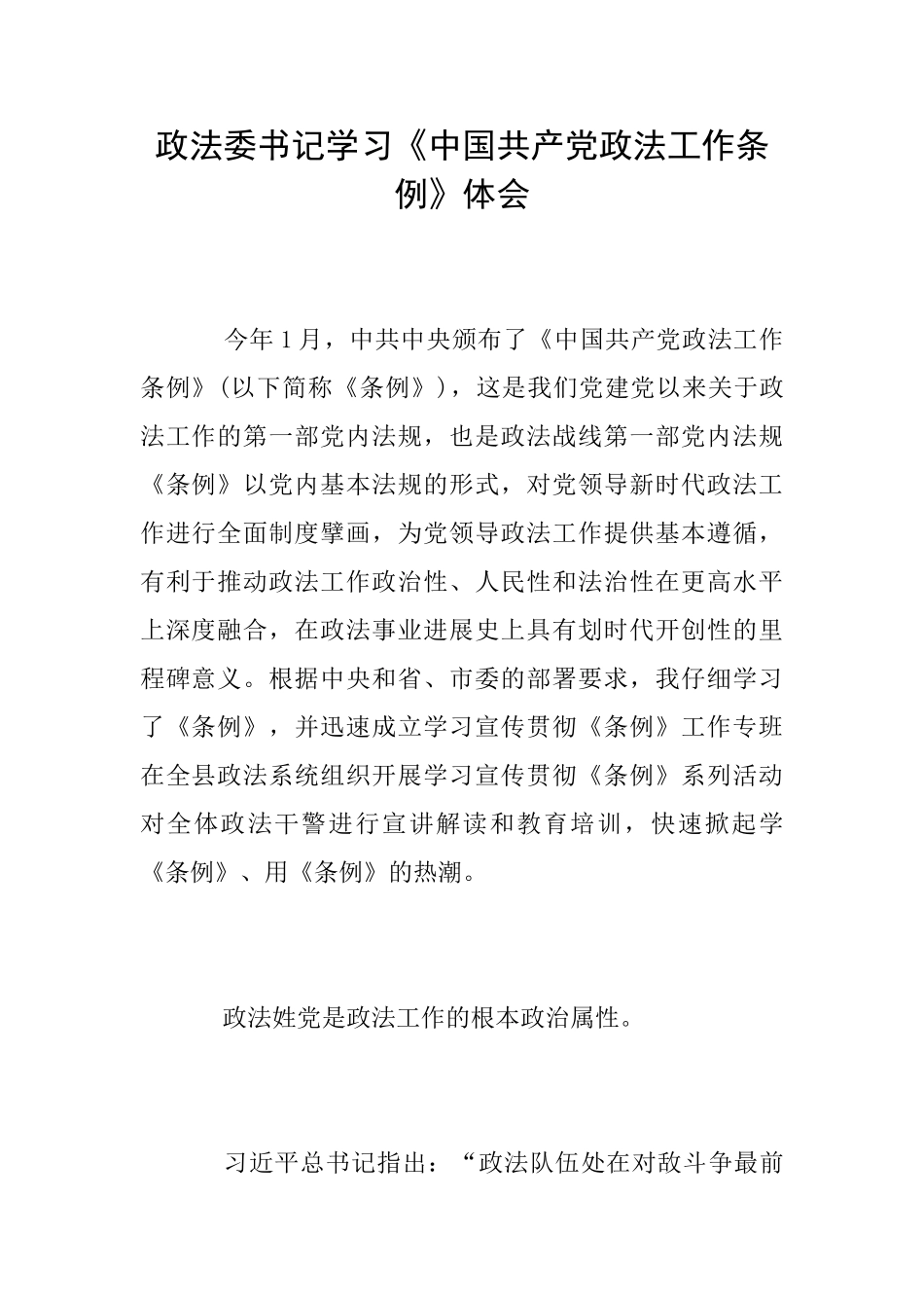 政法委书记学习《中国共产党政法工作条例》体会_第1页