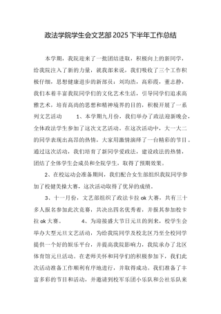 政法学院学生会文艺部2025下半年工作总结