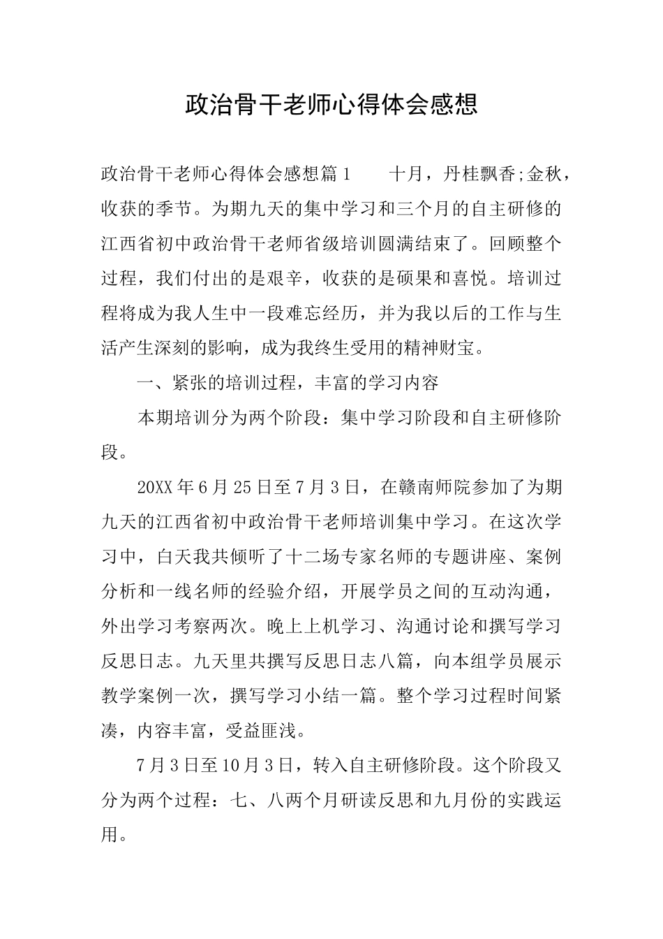 政治骨干教师心得体会感想_第1页