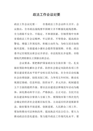 政法工作会议纪要