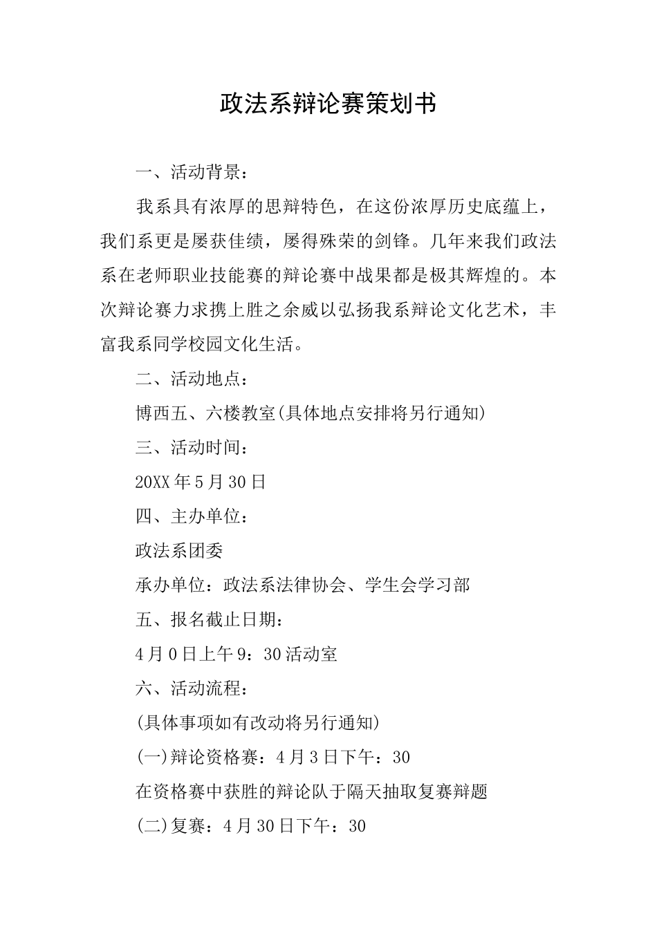 政法系辩论赛策划书_第1页