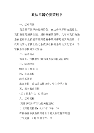 政法系辩论赛策划书