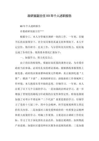 政研室副主任XX年个人述职报告