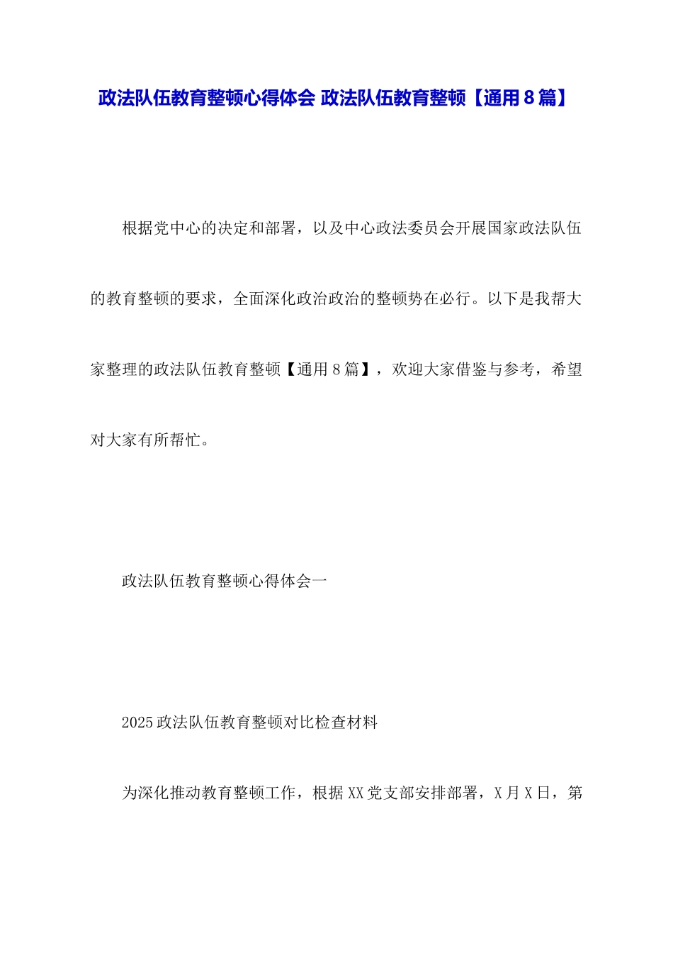 政法队伍教育整顿心得体会政法队伍教育整顿_第1页