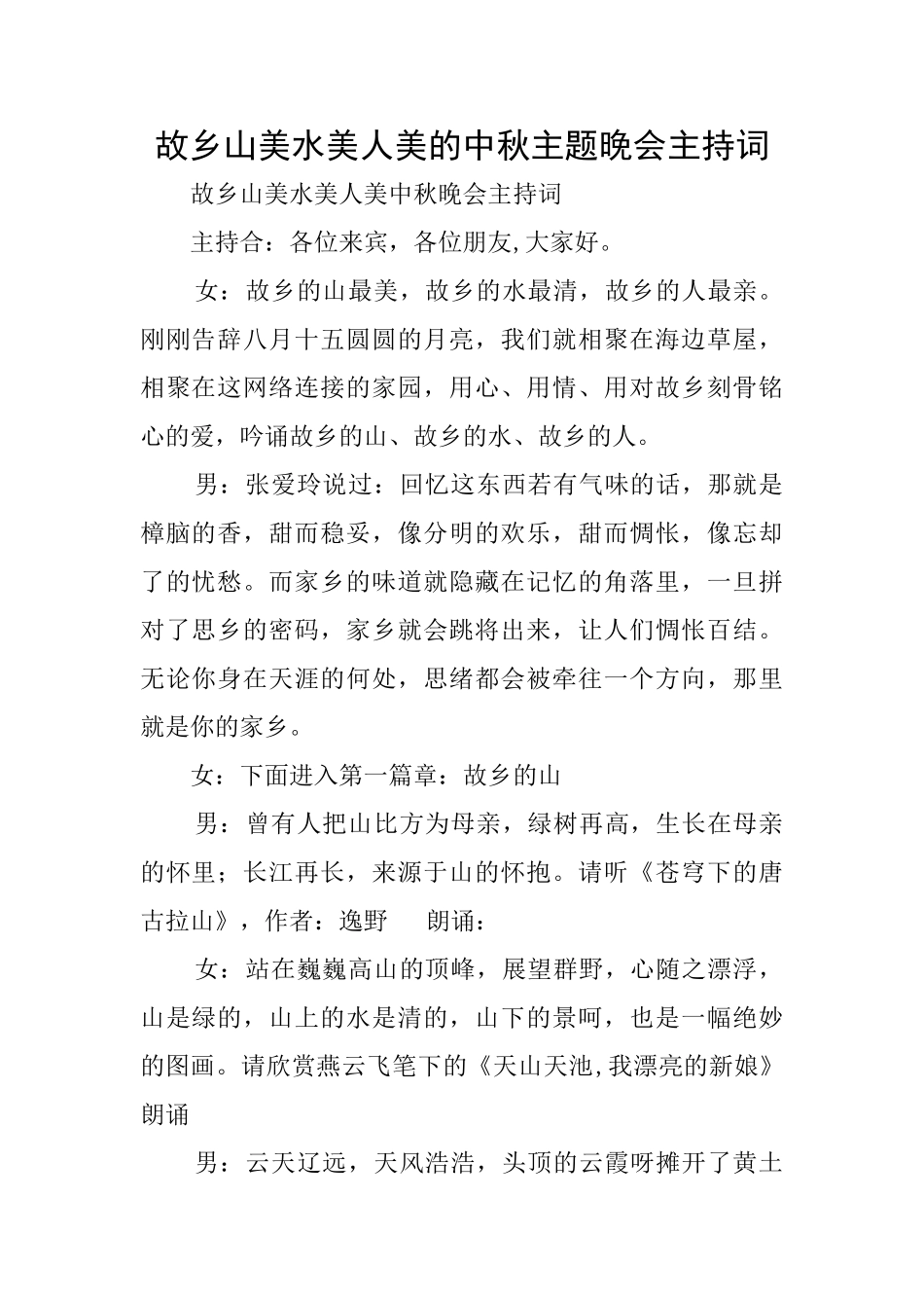 故乡山美水美人美的中秋主题晚会主持词_第1页