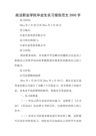 政法职业学院毕业生实习报告范文2000字