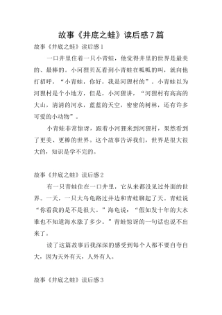 故事《井底之蛙》读后感7篇