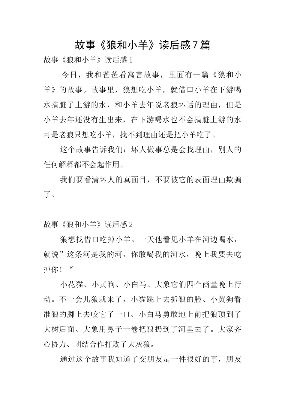 故事《狼和小羊》读后感7篇_第1页