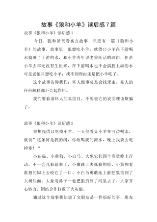 故事《狼和小羊》读后感7篇