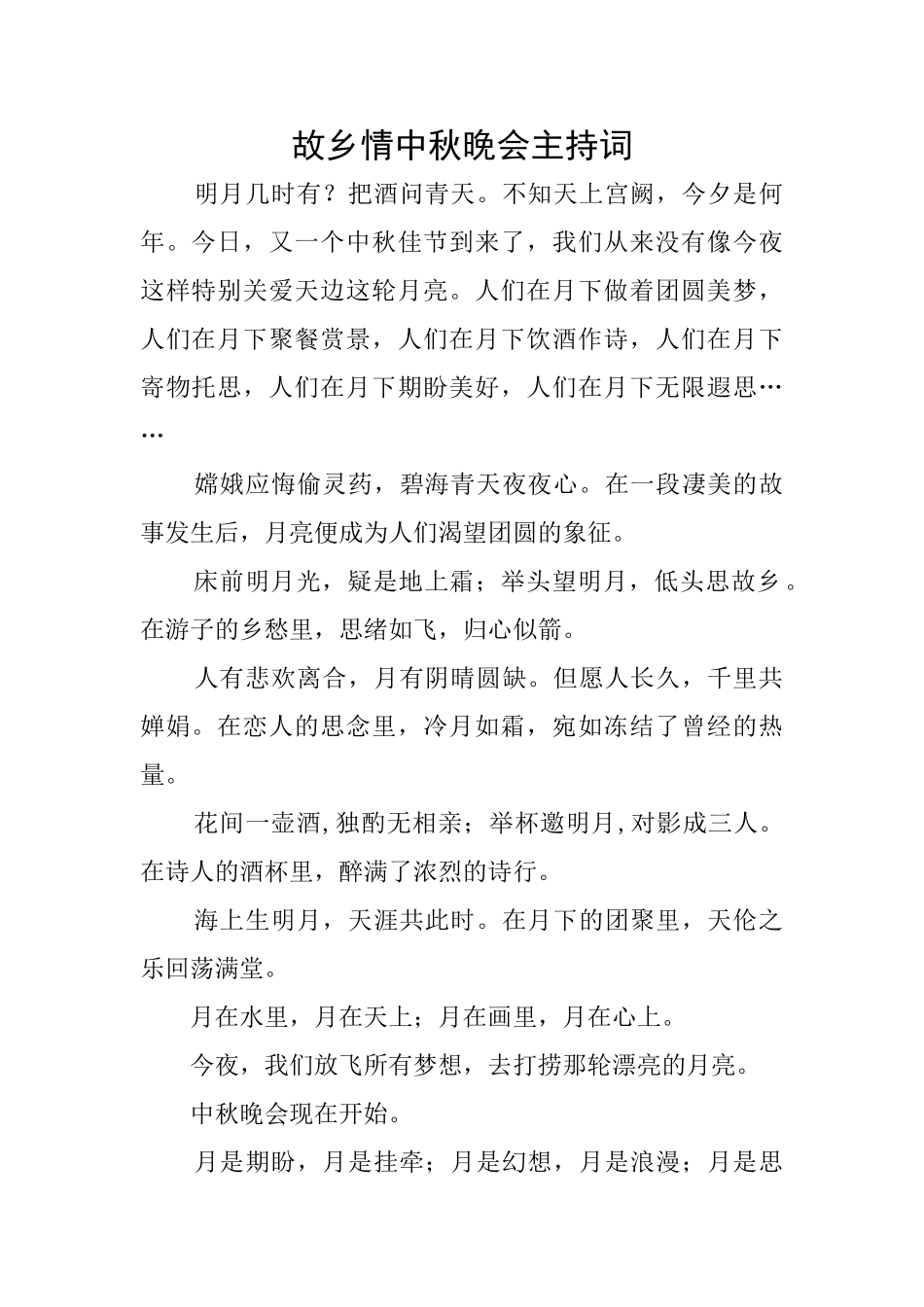 故乡情中秋晚会主持词_第1页