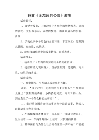 故事《金鸡冠的公鸡》教案
