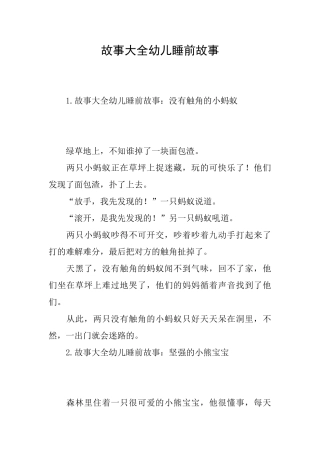 故事大全幼儿睡前故事
