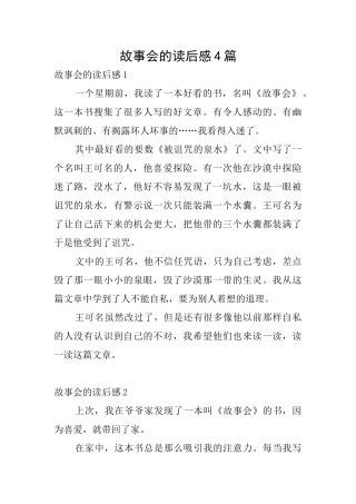 故事会的读后感4篇