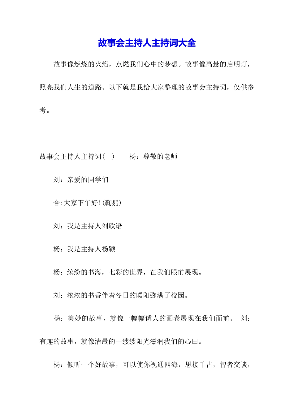 故事会主持人主持词大全_第1页