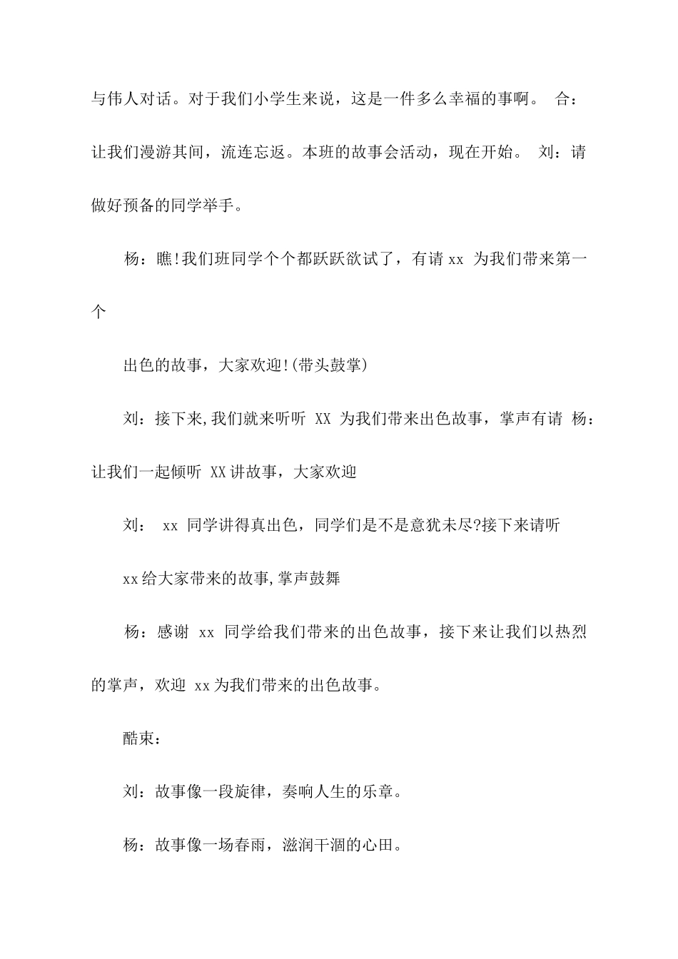 故事会主持人主持词大全_第2页