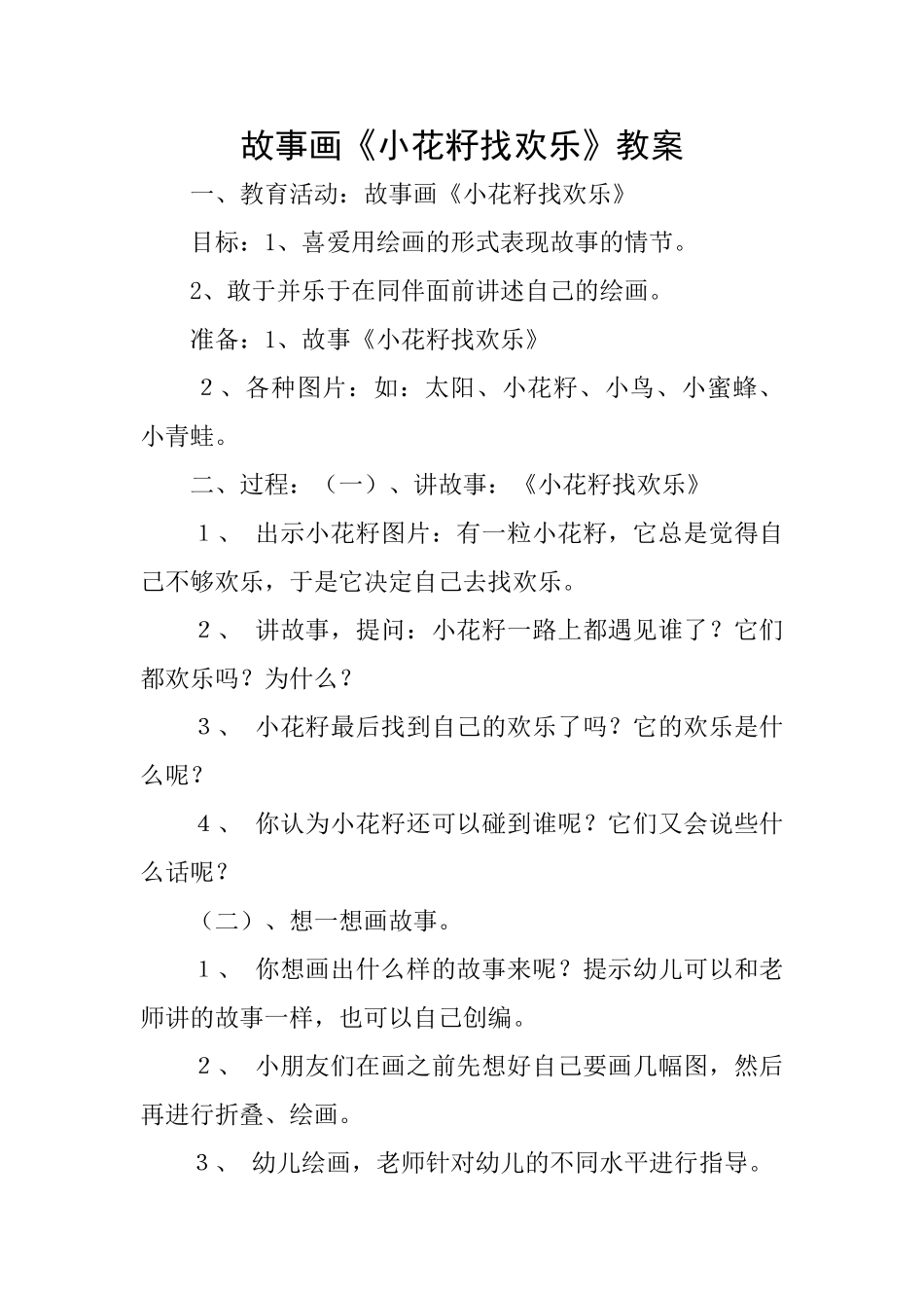 故事画《小花籽找快乐》教案_第1页