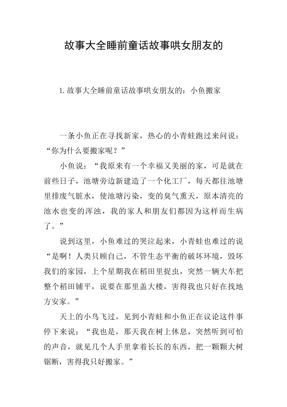 故事大全睡前童话故事哄女朋友的_第1页