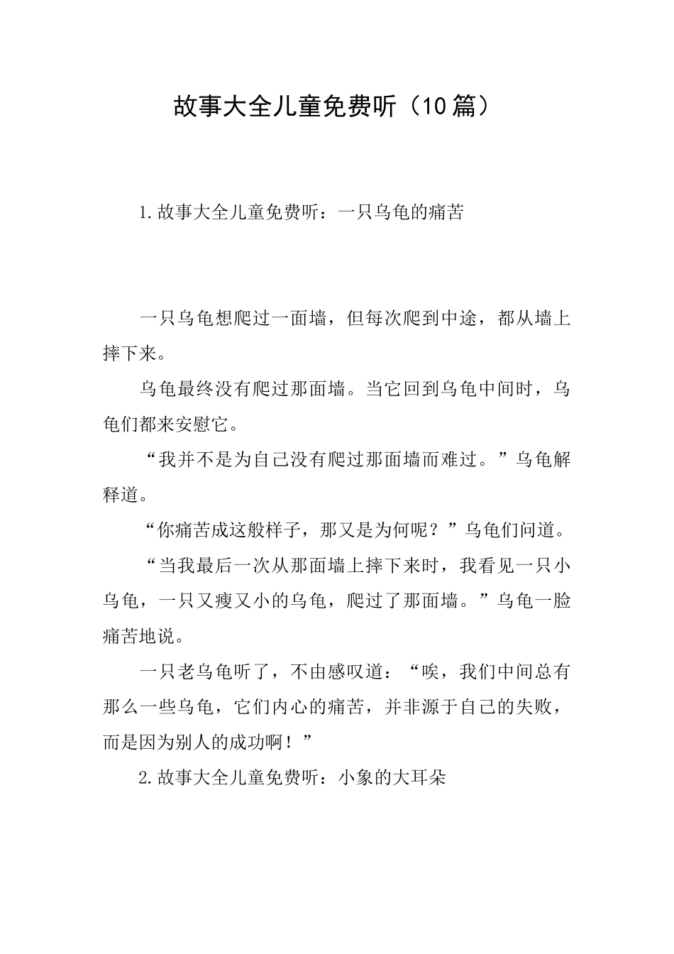 故事大全儿童免费听_第1页