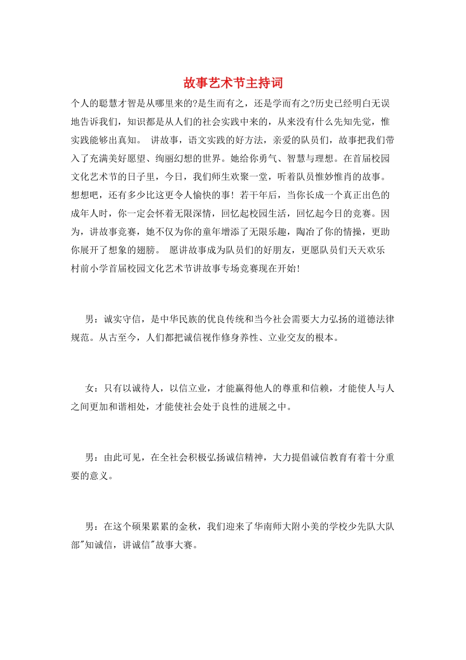 故事艺术节主持词_第1页