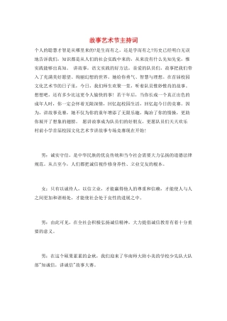 故事艺术节主持词