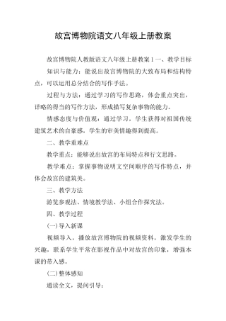 故宫博物院语文八年级上册教案