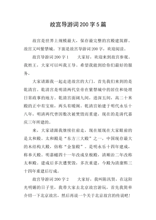 故宫导游词200字5篇