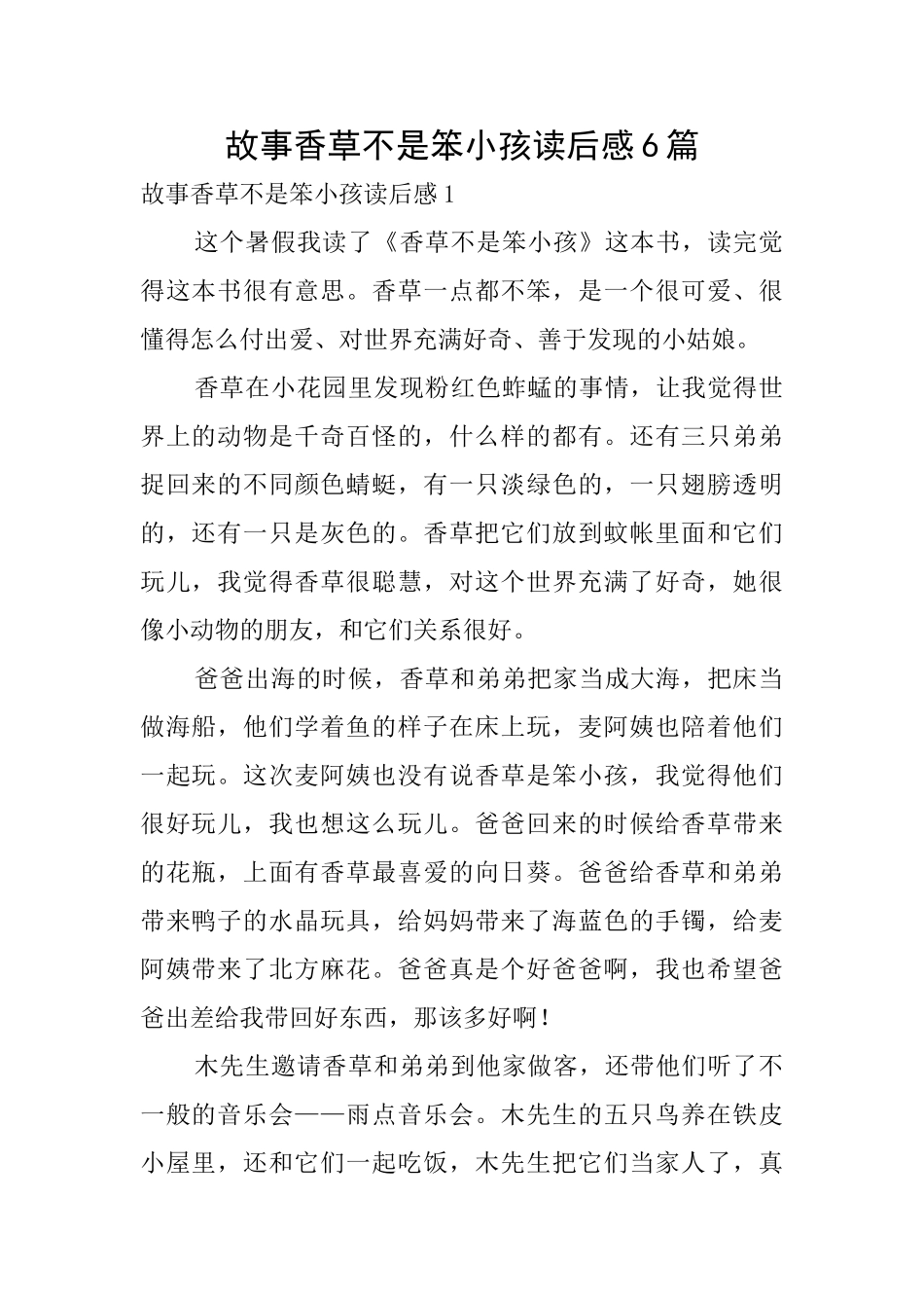 故事香草不是笨小孩读后感6篇_第1页