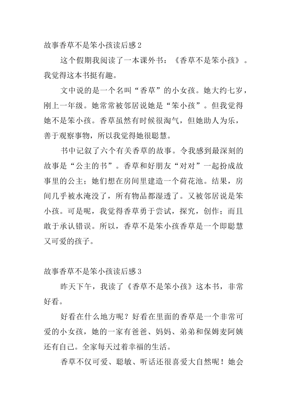 故事香草不是笨小孩读后感6篇_第3页
