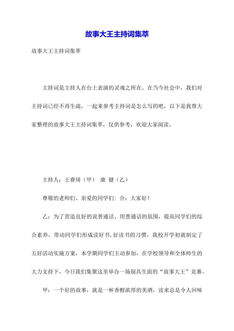 故事大王主持词集萃_第1页
