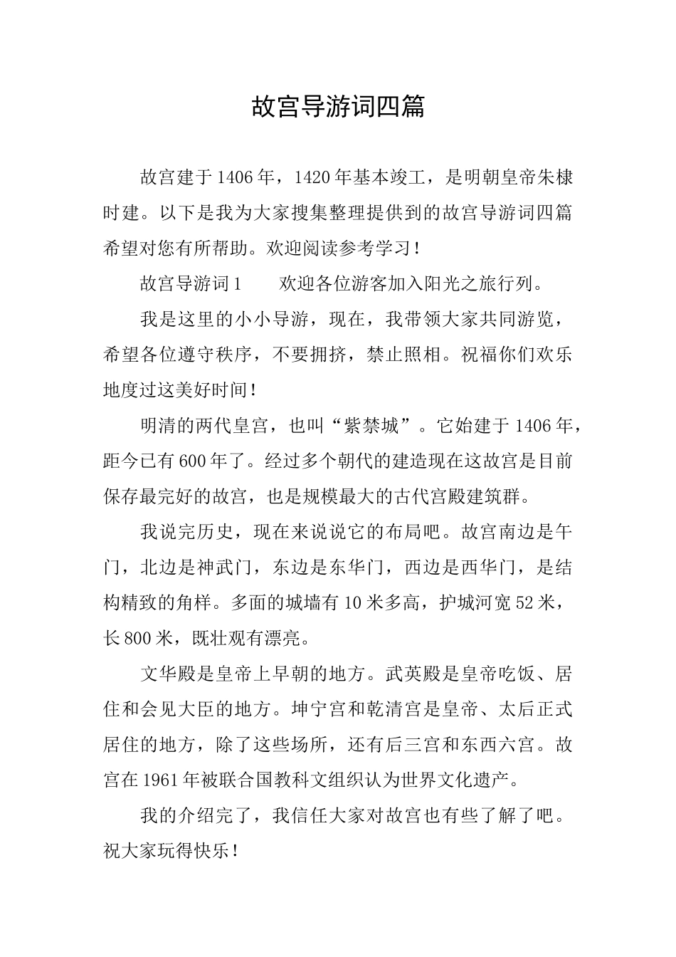 故宫导游词四篇_第1页