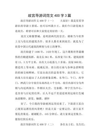 故宫导游词范文400字3篇