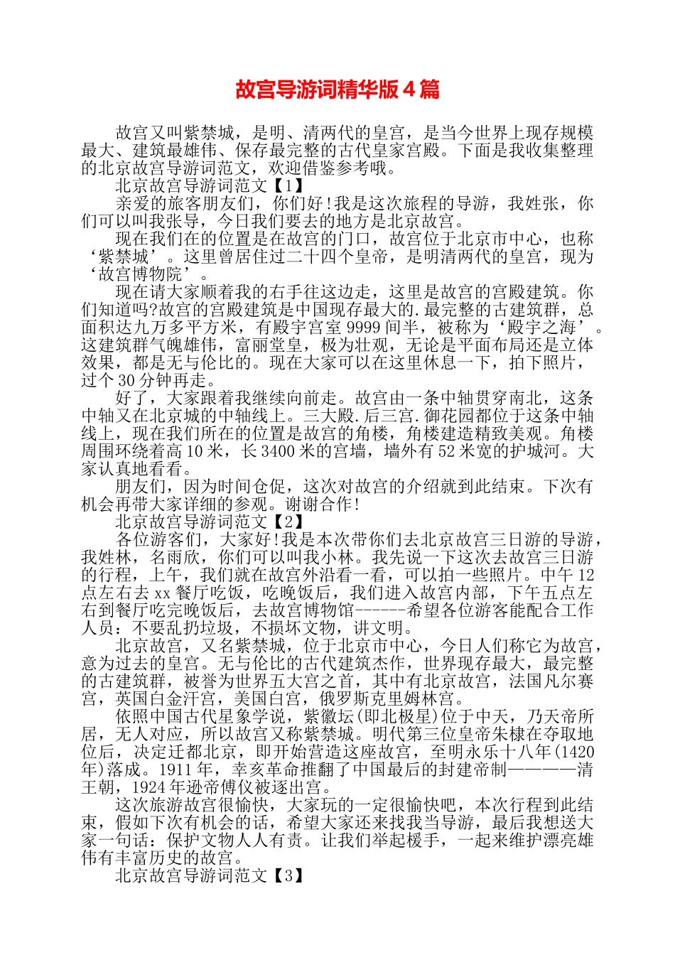 故宫导游词精华版4篇——_第1页