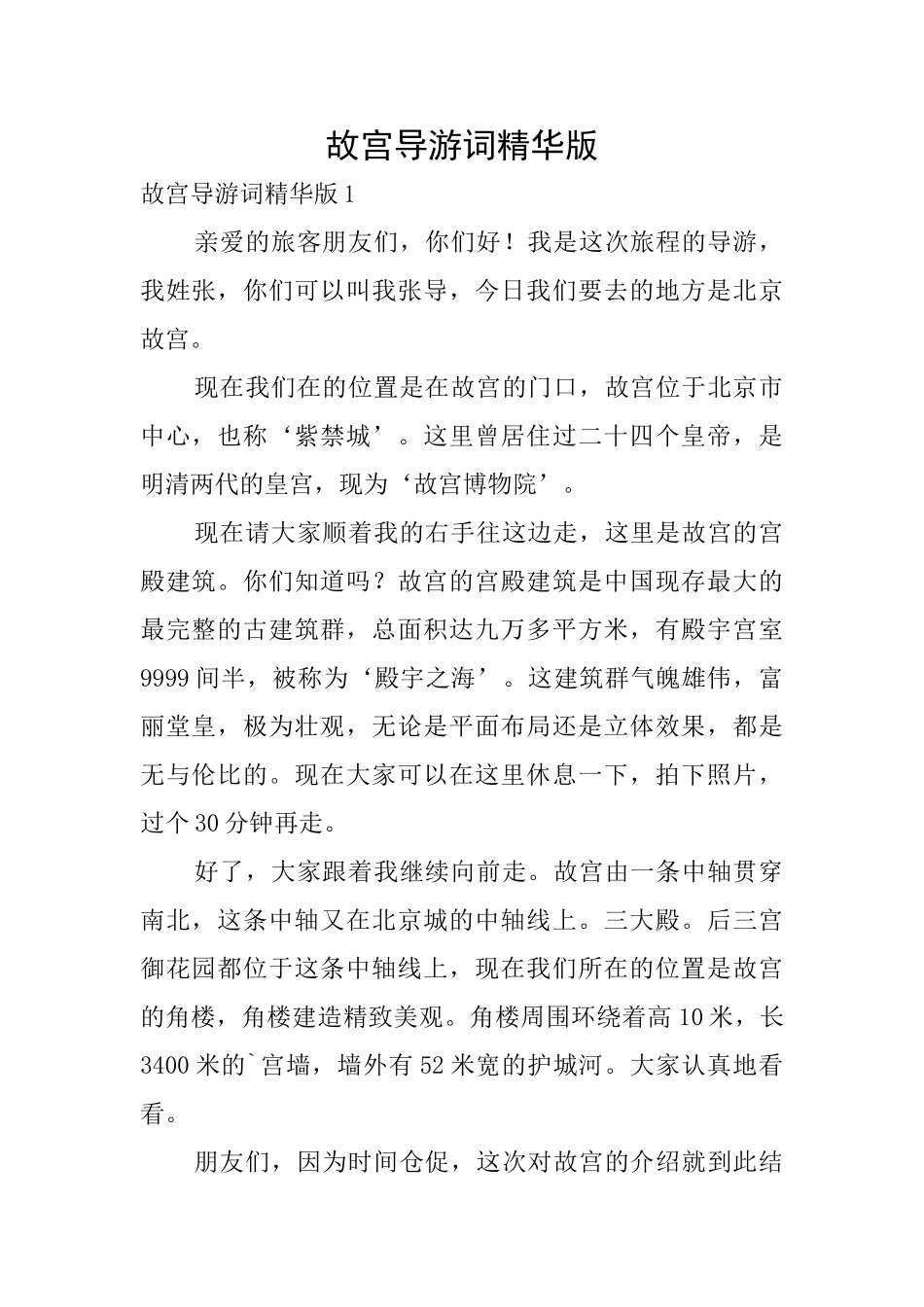 故宫导游词精华版_第1页