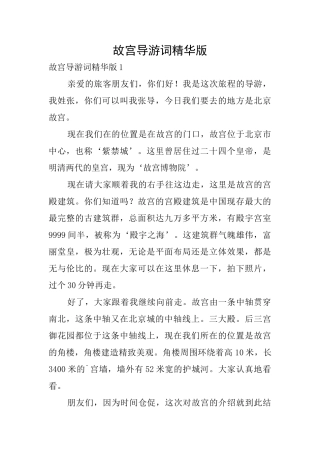 故宫导游词精华版
