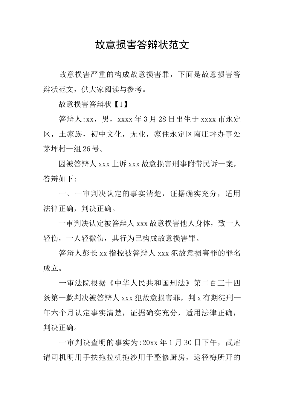 故意伤害答辩状范文_第1页