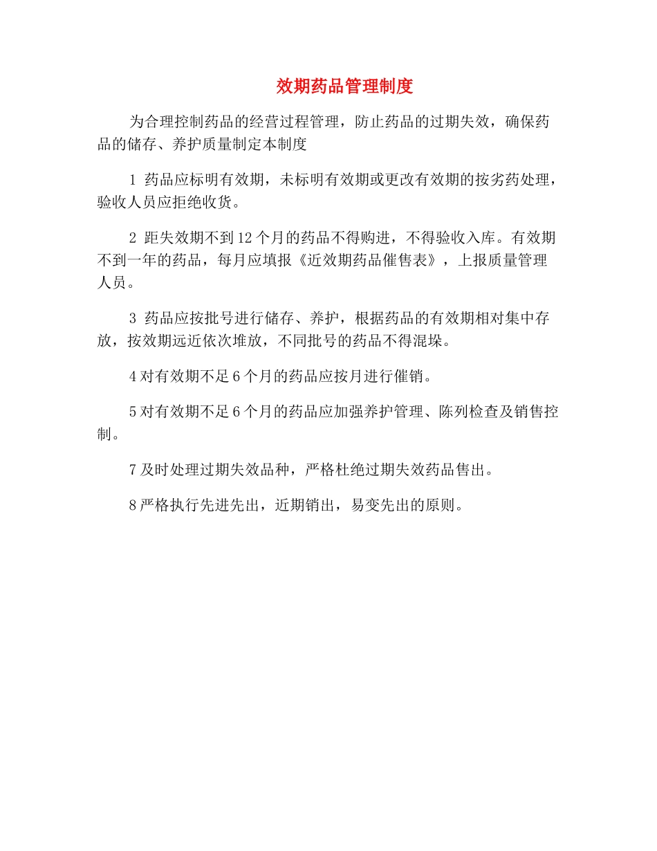 效期药品管理制度_第2页
