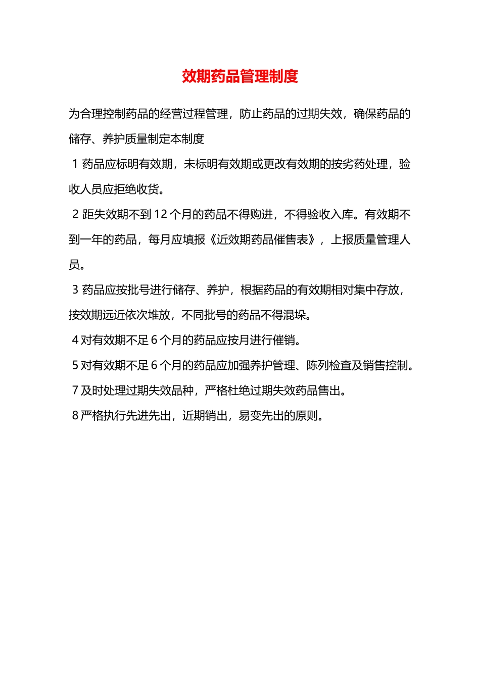 效期药品管理制度—_第1页
