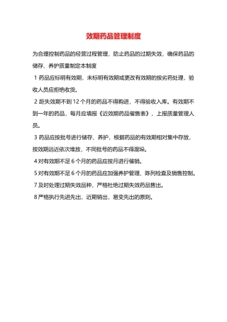 效期药品管理制度—