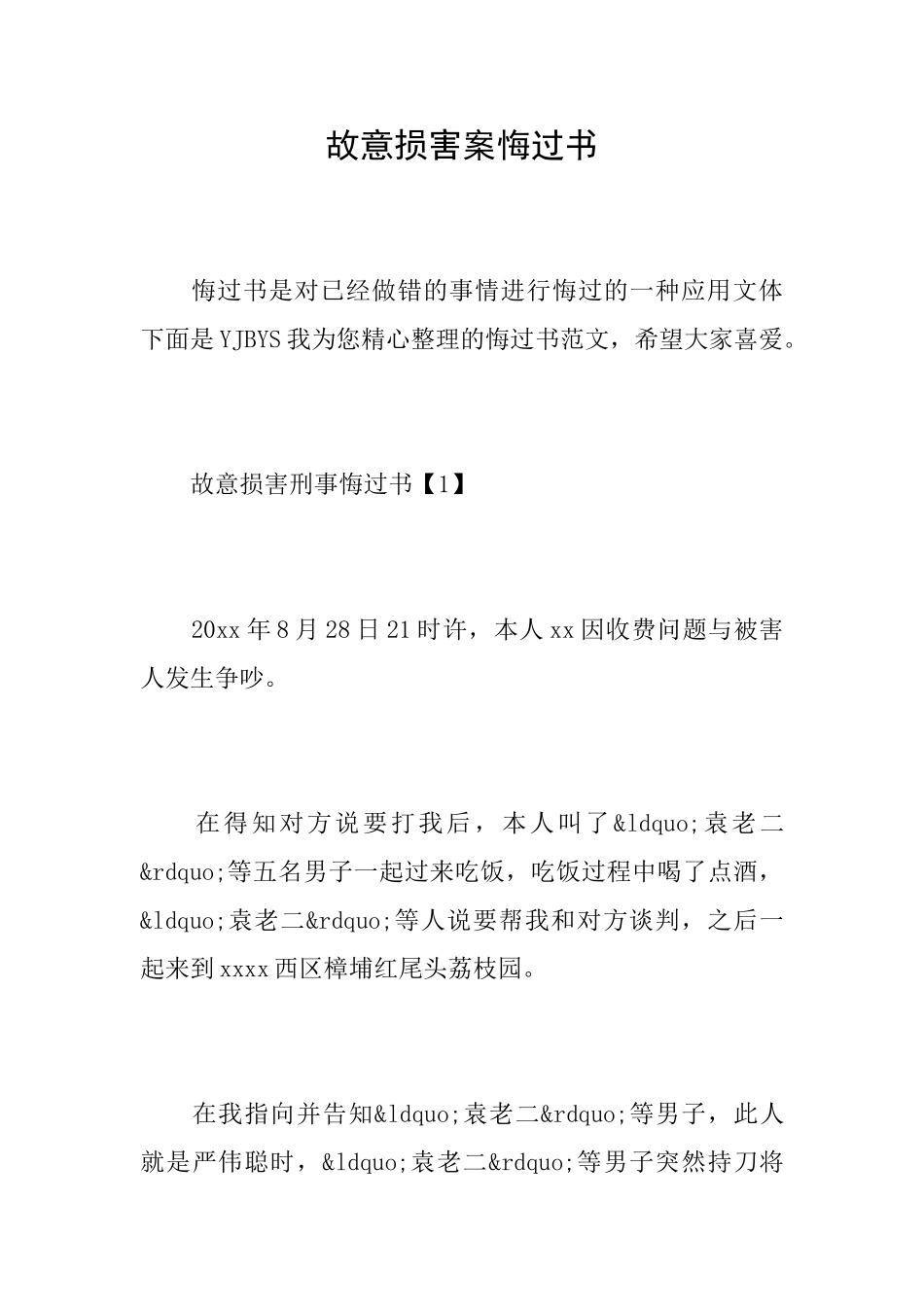 故意伤害案悔过书_第1页