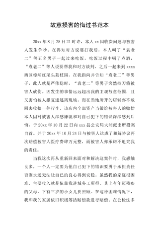 故意伤害的悔过书范本