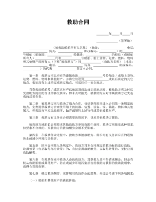救助合同(律师版)