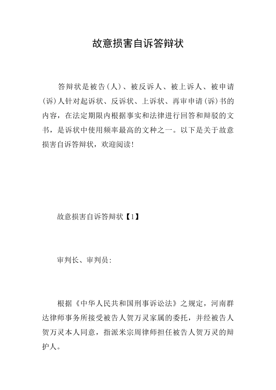故意伤害自诉答辩状_第1页