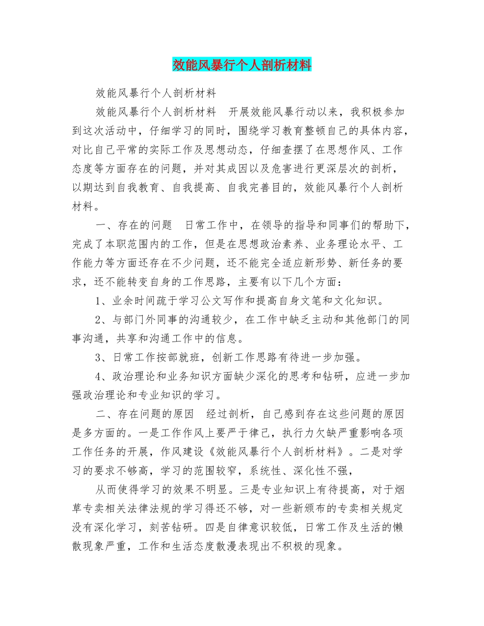 效能风暴行个人剖析材料_第1页