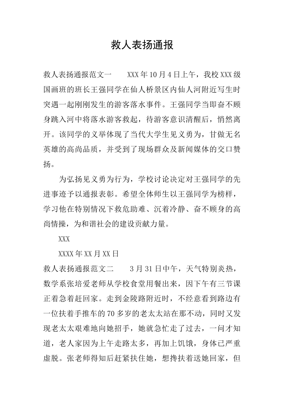 救人表扬通报_第1页