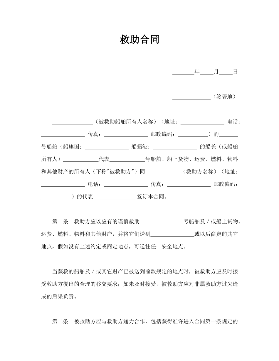 救助合同(标准版)_第1页