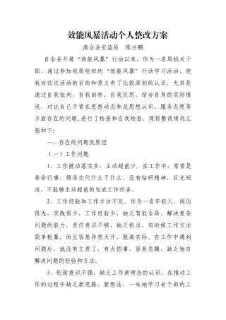 效能风暴活动个人整改方案
