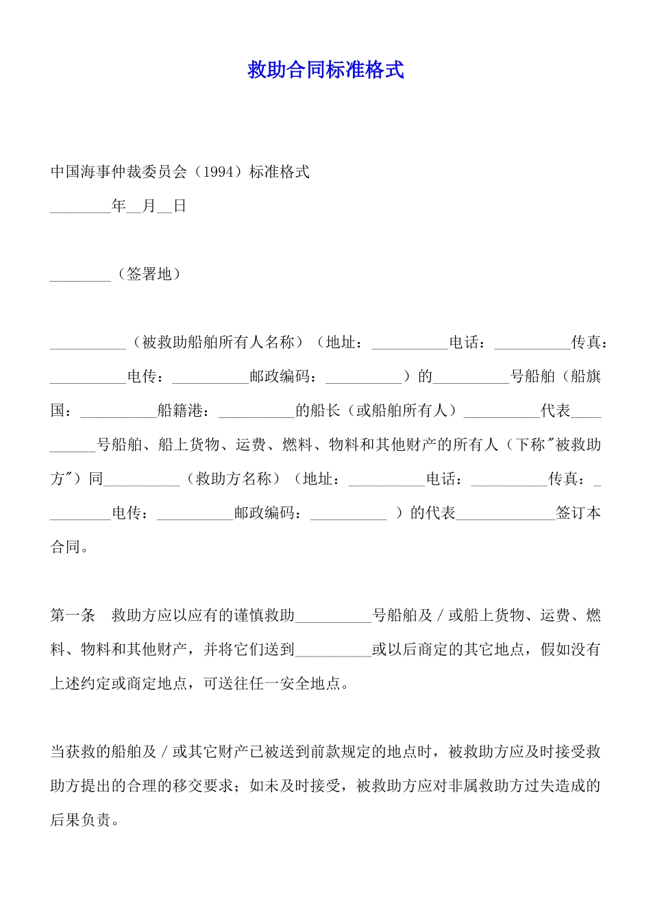 救助合同标准格式_第1页