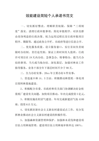效能建设简短个人承诺书范文