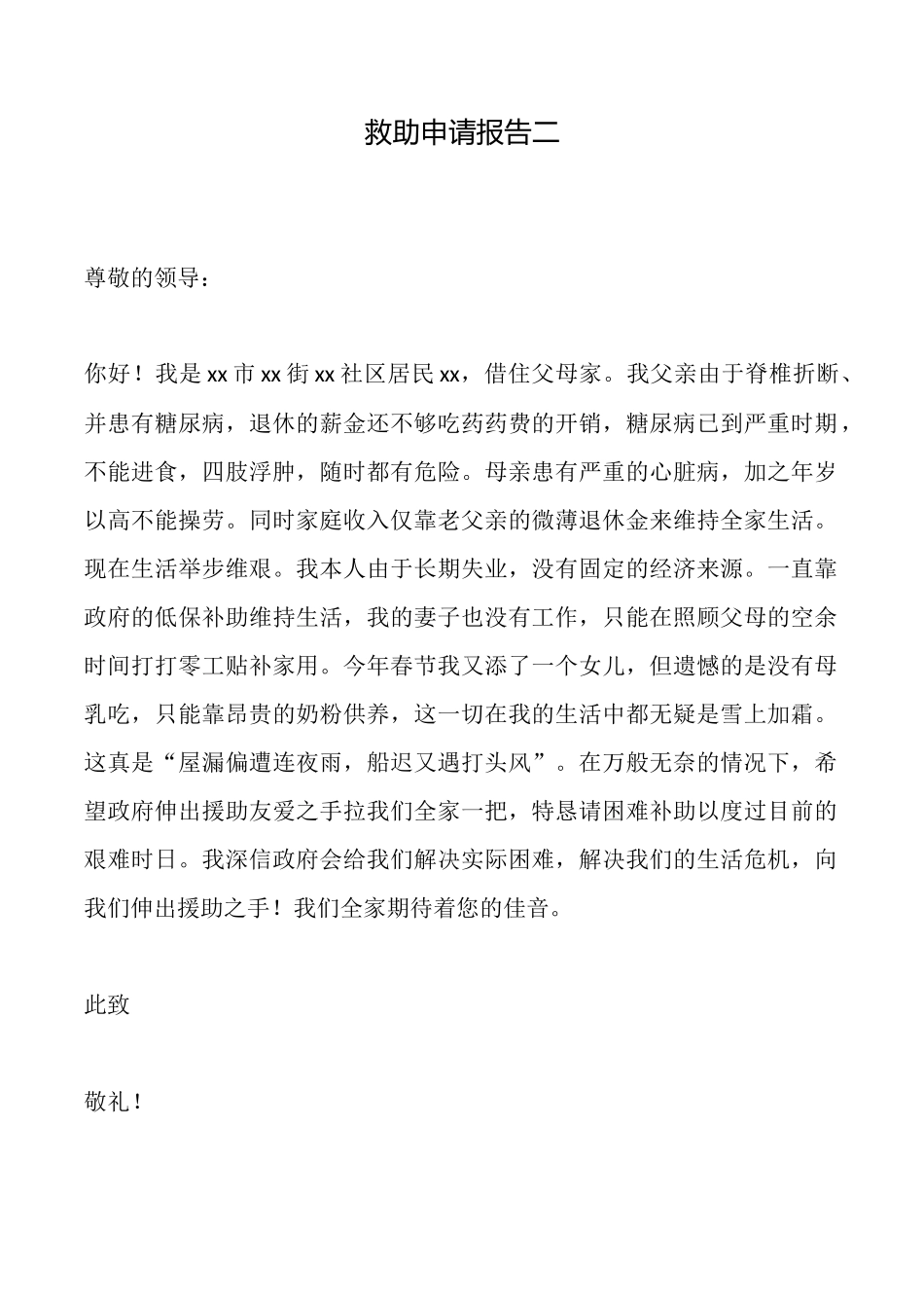 救助申请报告二_第1页