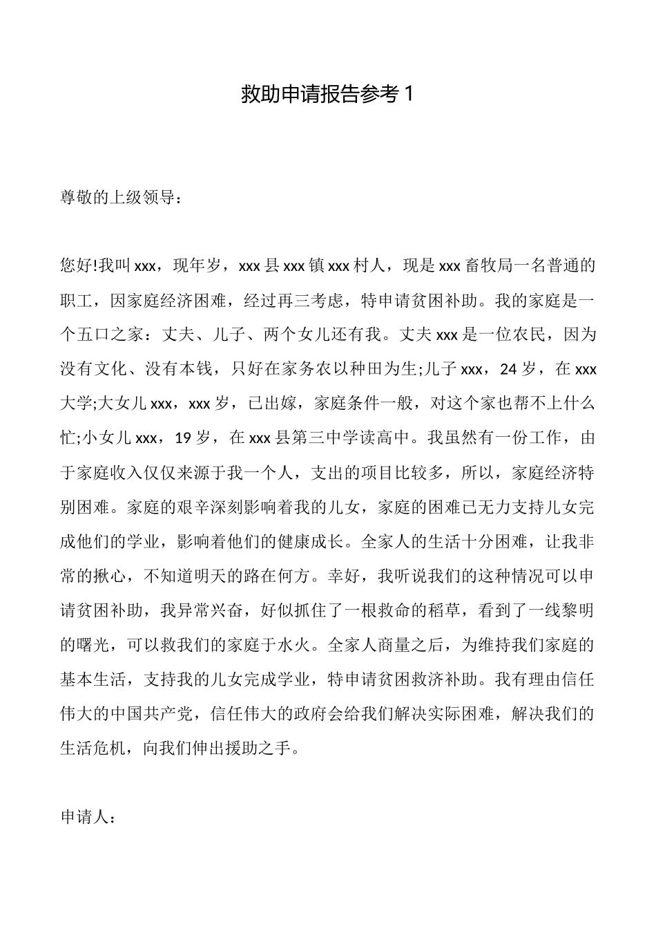 救助申请报告参考1_第1页